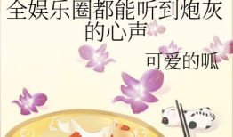 吃瓜系统吃了整个娱乐圈的小说,娱乐圈的神秘食客